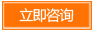 立即咨詢(xún)