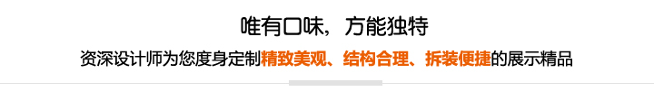 資深設(shè)計(jì)師為您度身定制精致美觀、結(jié)構(gòu)合理、拆裝便捷的展示精品